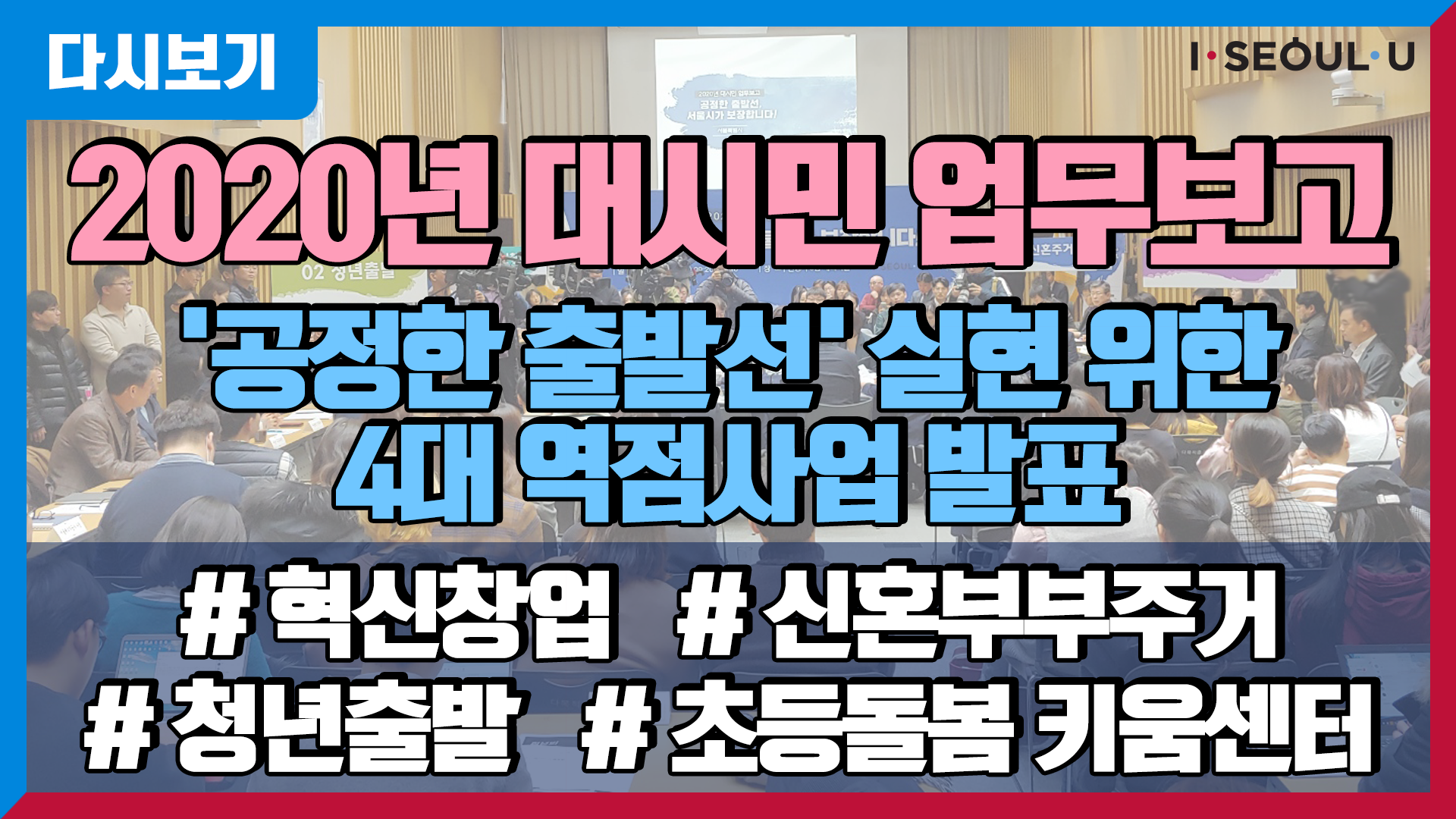 2020년 대시민 업무보고 | <공정한 출발선> 실현 위한 4대 역점사업 발표 | 혁신창업 | 청년출발 | 신혼부부주거 | 초등돌봄 키움센터