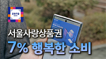 서울사랑상품권으로 7% 더 행복한 소비