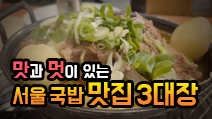 맛과 멋이 있는 서울 국밥 맛집 3대장