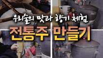 전통주 만들기 체험하고 왔어요~! 