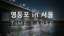 영등포 In 서울! 영등포 타임랩스! 
