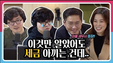 [정영진 최욱의 걱말서]  최욱의 최대 바램은 절세가 아닌 증세? 늦기 전에 들어야 하는 세금 절약법(f.마을세무사)