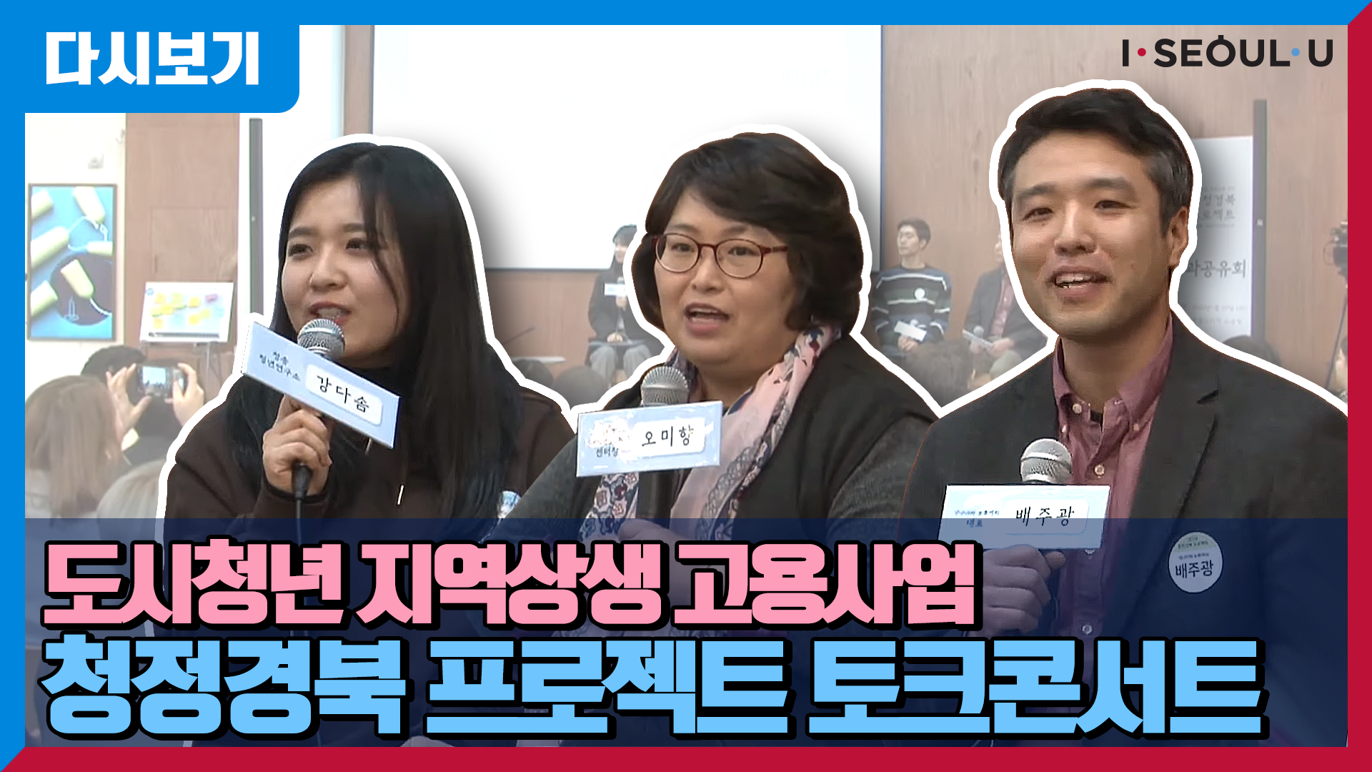 청정경북 프로젝트 토크콘서트 | 서울청년 지역으로 가다 | 2019년 성과공유회 | 서울청년 일자리 확충 및 지역경제 활성화 | 수료증 수여식