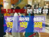 강동구 신종 코로나바이러스 현황