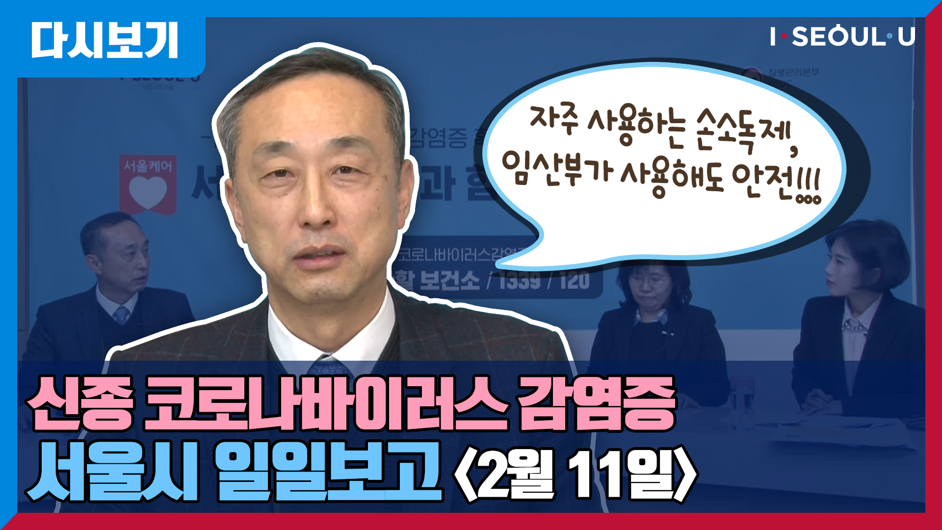신종 코로나바이러스 감염증 서울시 일일보고 -2월 11일 | 신종 코로나바이러스 확진자 증가세는? | 임산부 손소독제 사용 안전?? | 박찬병 서울시립서북병원장