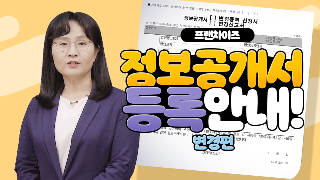[프랜차이즈] 정보공개서 등록안내(변경편)