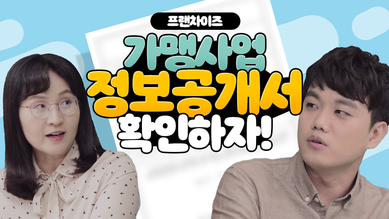 [프랜차이즈] 가맹사업, 정보공개서 확인하자!