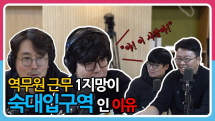 [정영진 최욱의 걱말서] 기안 84급 그림실력(?)으로 네이버 웹툰에 진출한 최초의 역무원들~ 셀럽 최욱과 정영진을 만나다?!