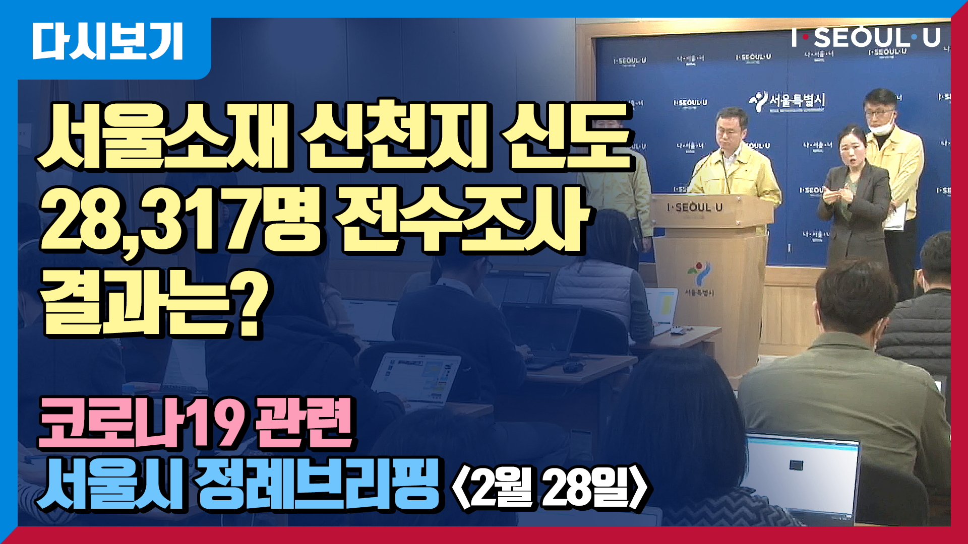 코로나19 관련 서울시 정례브리핑 -2월 28일