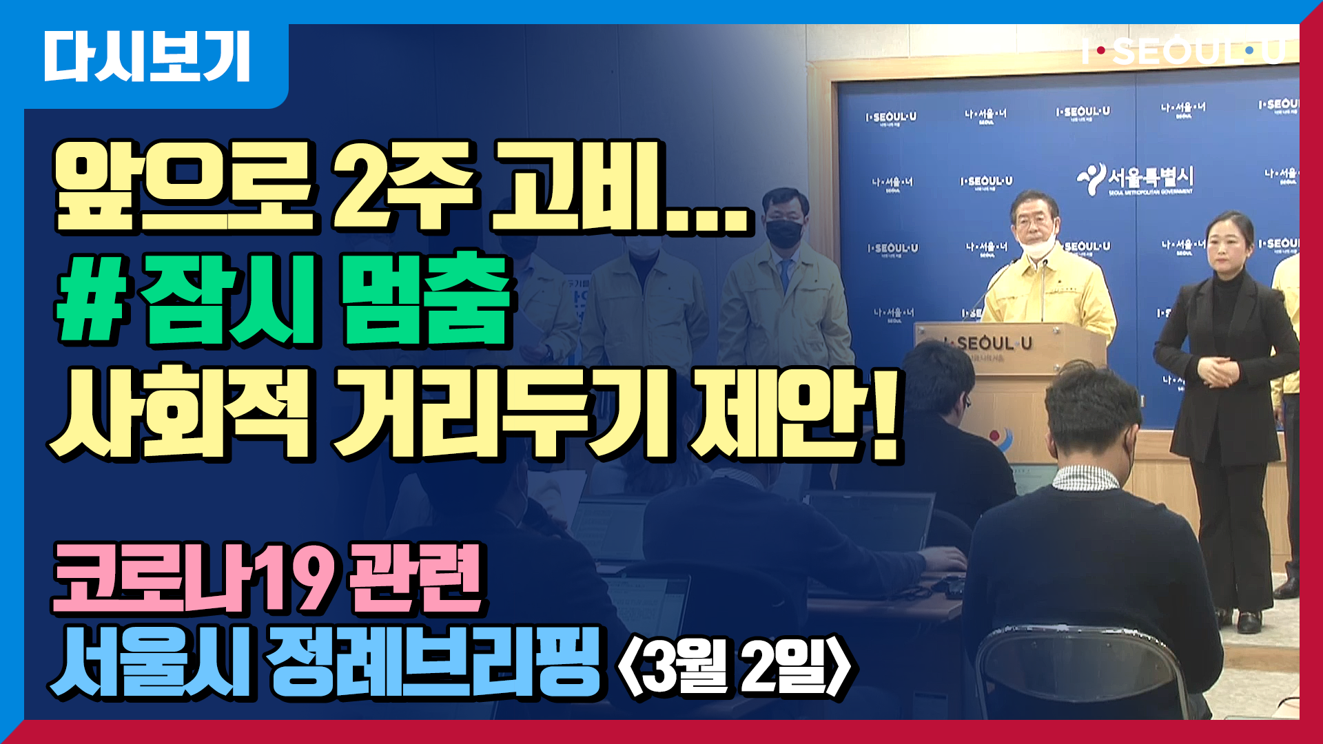 코로나19 관련 서울시 정례브리핑 - 3월 2일 | 코로나19 지역사회 확산차단을 위한 사회적 거리두기 적극 동참 제안 | 2주간의 잠시 멈춤 캠페인