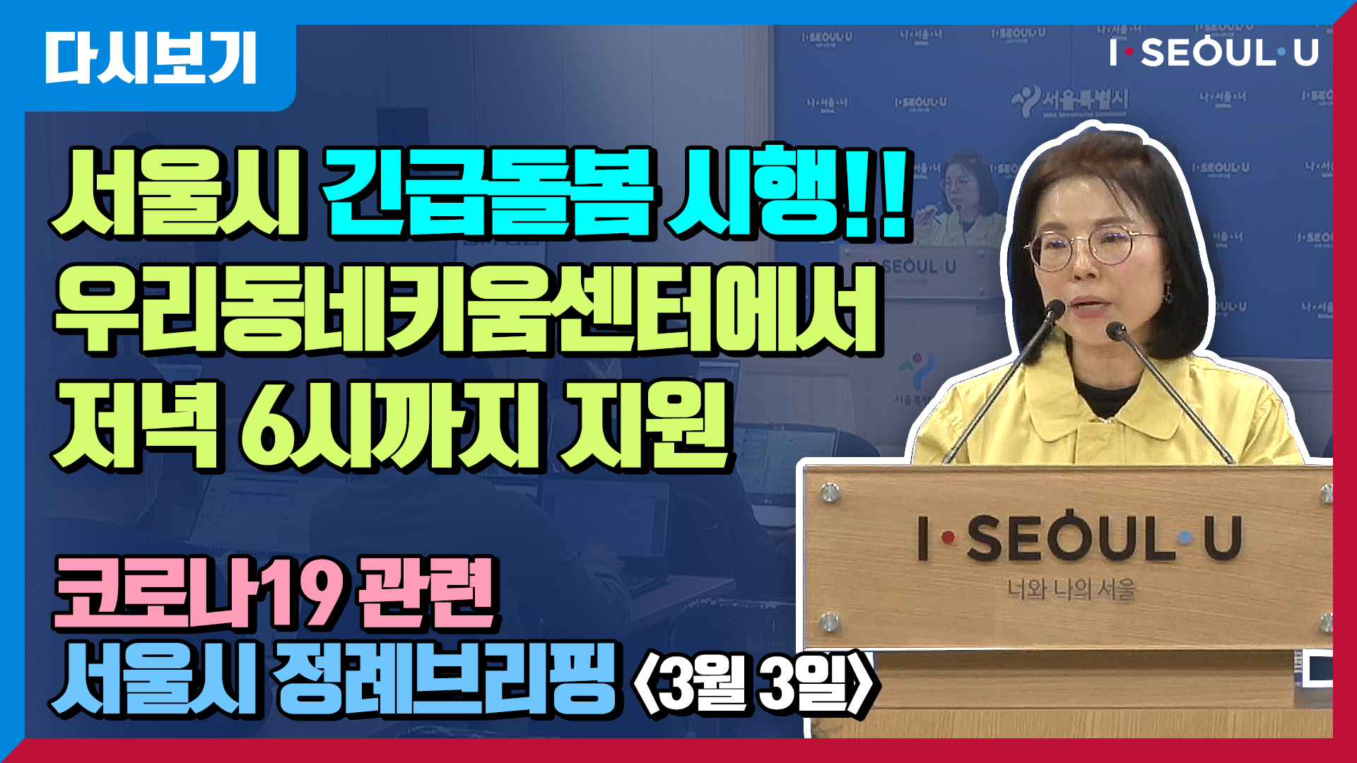 코로나19 관련 서울시 정례브리핑 -3월 3일 | 서울시 확진자 6명 추가 | 차량이동 선별진료소 4개소 운영 | 우리동네키움센터 저녁6시까지 긴급돌봄 지원