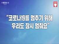 2주간의 '잠시 멈춤' 캠페인 | 모임 연기, 외출 자제 | 온라인 소통 | 위생수칙 준수 | 코로나19를 멈추기 위해 우리도 잠시 멈춰요 | 서로의 백신이 됩시다!