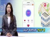 24시간 여성안심망 안심이 앱 가입 안내