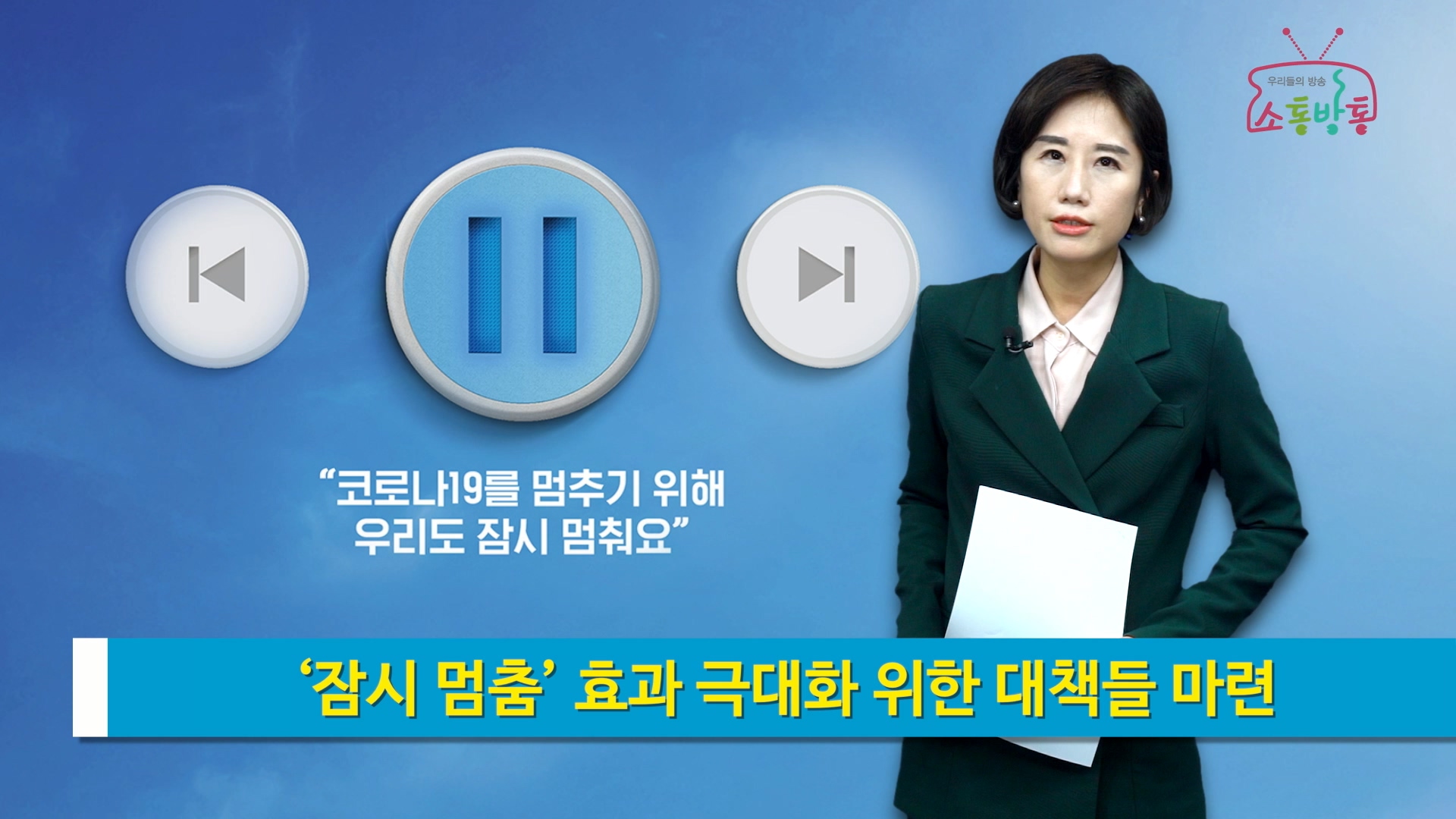 소통방통 20.03.09 월 1521회 (‘잠시 멈춤’ 효과 극대화 위한 대책들 마련)