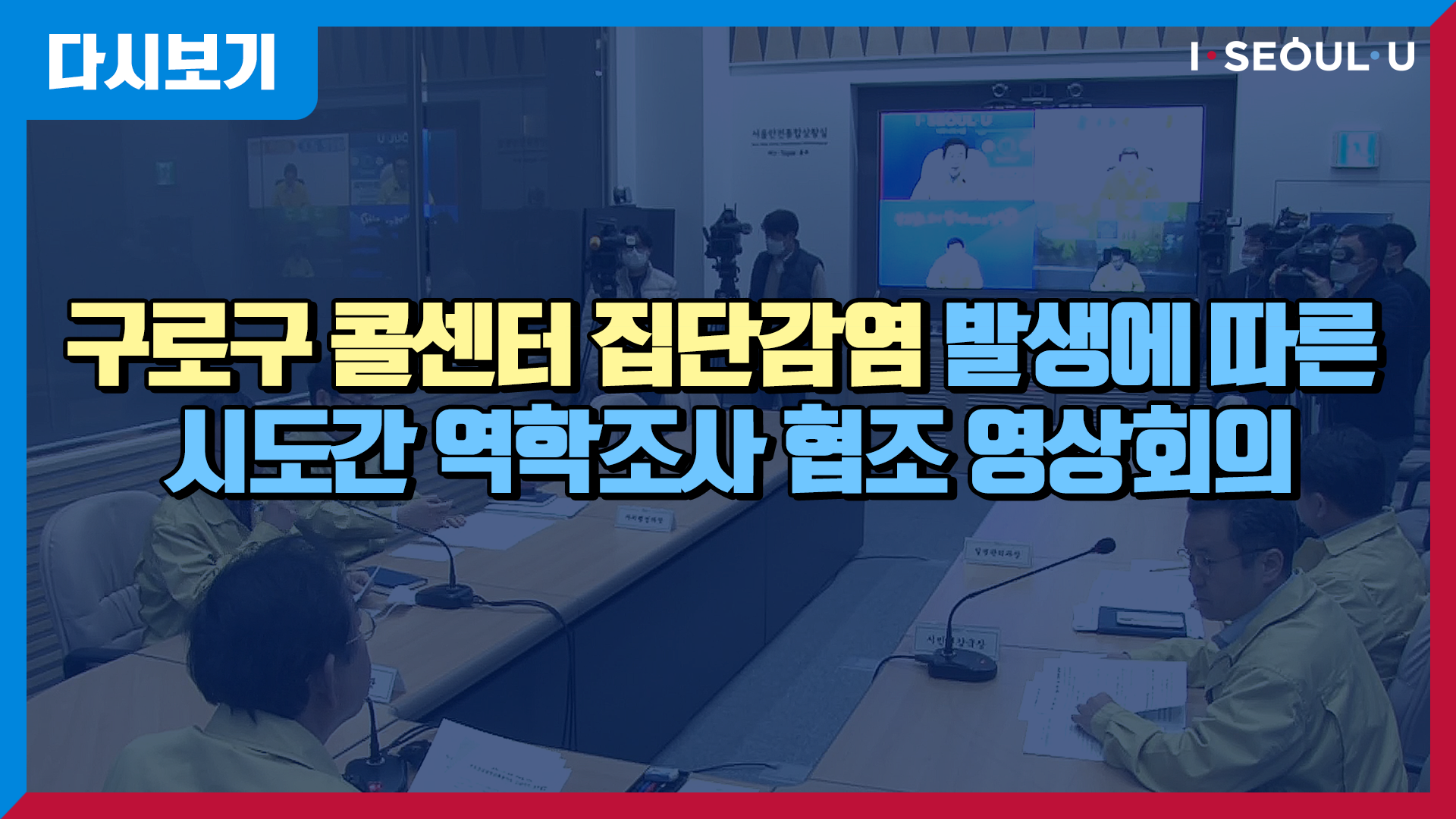 코로나19 집단 감염발생에 따른 영상회의