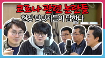 [정영진 최욱의 걱말서] 코로나, 현장 전문가들이 하지 말라는 이 행동!ㅣ매불쇼의 정영진, 최욱과는 사뭇 다른 분위기 무엇?