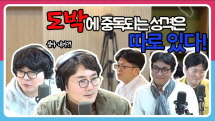 [정영진 최욱의 걱말서] 야 너두 도박 중독될 수 있어! 최욱의 인생 최대 도박은 무엇?! (f. 이것도 도박??)