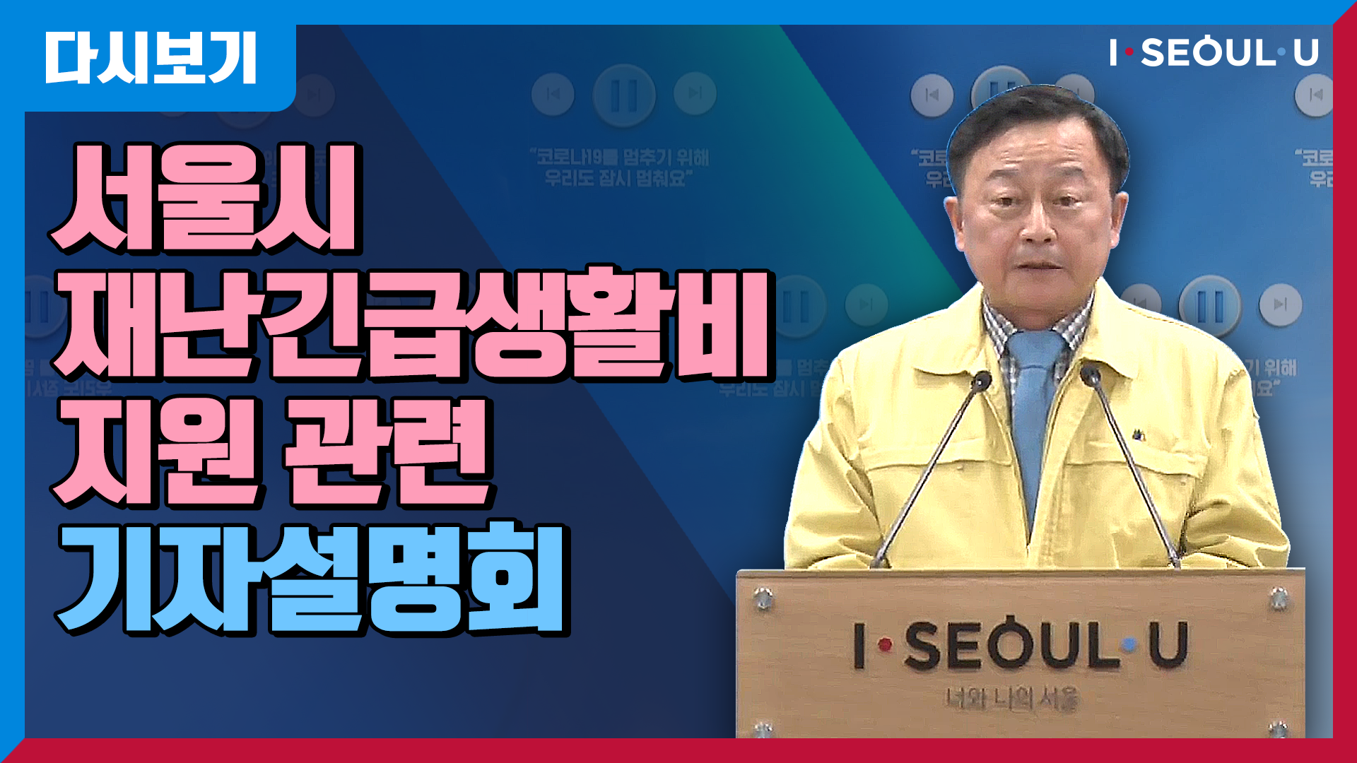 서울시 재난긴급생활비 지원 관련 기자설명회 | 서울시 재난긴급생활비 30일부터 신청 <온라인 5부제> 시행 | 서울시 복지포털 신청을 통한 사회적 거리두기