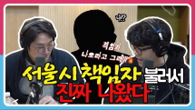 [정영진 최욱의 걱말서] 책임자 나오라 그래! 책임자! 버럭 최욱에 응답하다 (f. 박원순 서울시장 재난긴급생활비)