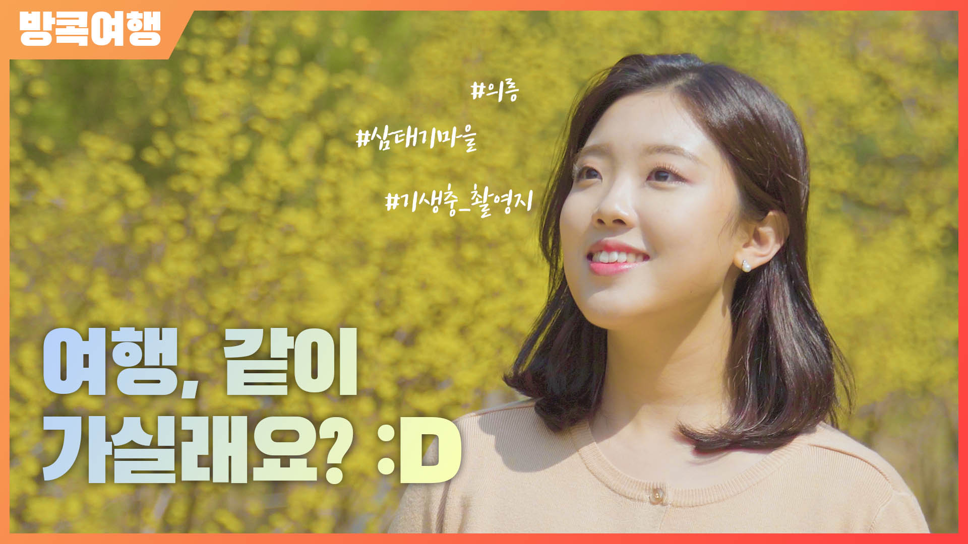 [방콕여행] 같이 가실래요? :D