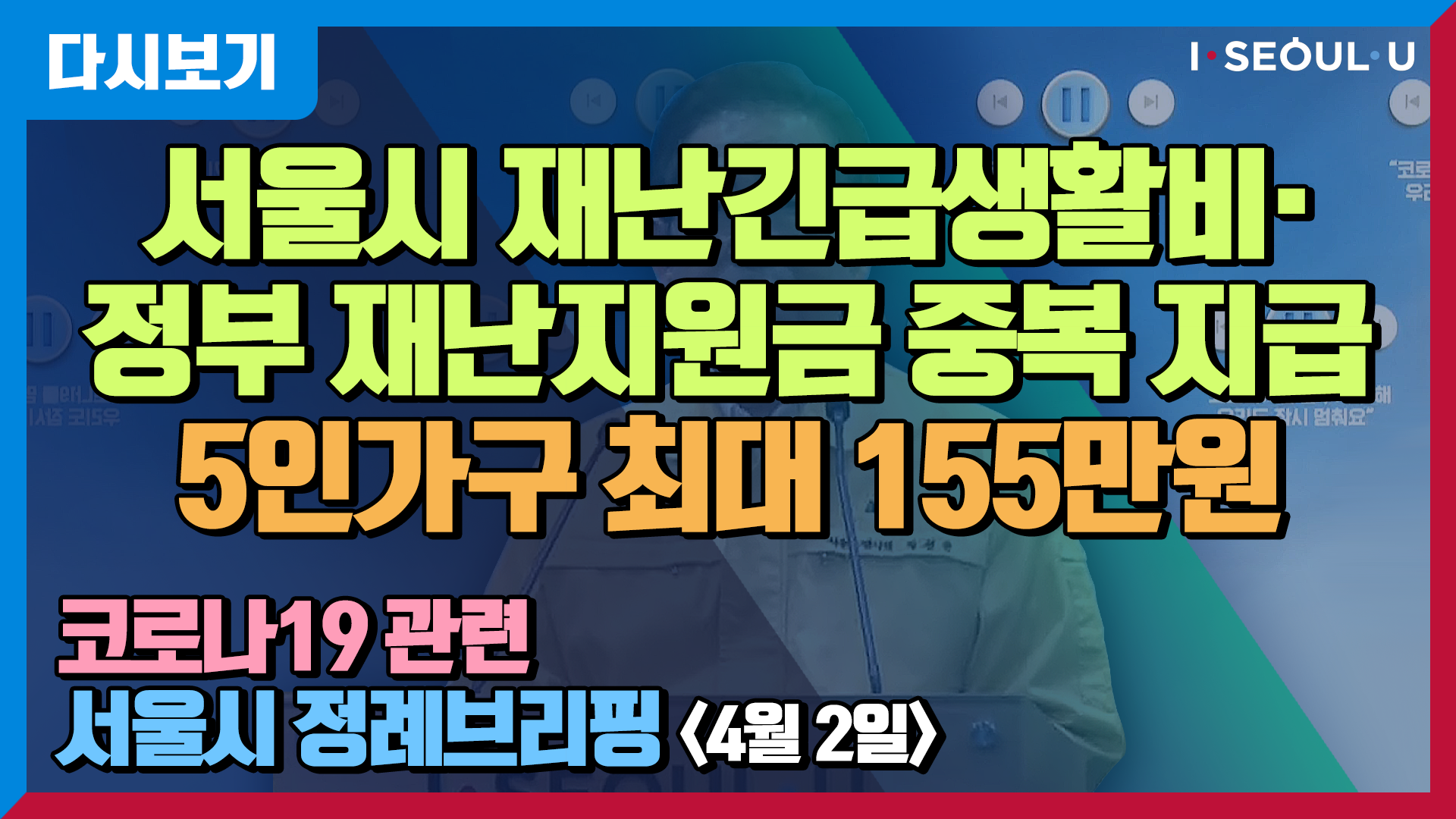 코로나19 관련 서울시 정례브리핑 -4월 2일 | 서울 거주 해외입국자 전원 진단 검사 | 서울시 재난긴급생활비, 정부의 긴급재난지원금 중복지원 | 노트북 5만 2000대 지원