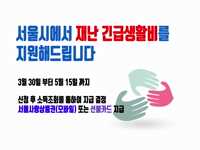 서울시 재난 긴급생활비 신청 안내 - 포켓인 관악 2020.04.02
