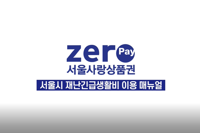 서울시 재난긴급생활비 서울사랑상품권 이용매뉴얼 동영상