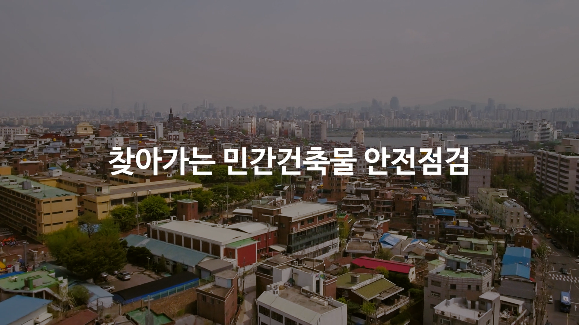 민간건축물 찾아가는 안전점검