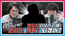 [정영진 최욱의 걱말서] 사상 초유의 사태, 온라인 개학! 잘 될까? 그래서 불렀다~ 책임자! (f.조희연 교육감)