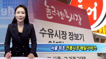 강북구, 서울시 최초 배달앱 이용 전통시장 배달 서비스 실시