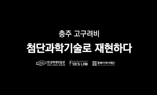 2020년 봄, 충주 고구려비 첨단과학기술로 재현되다