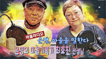 은평 마을을 말한다_마을기록가 최호진