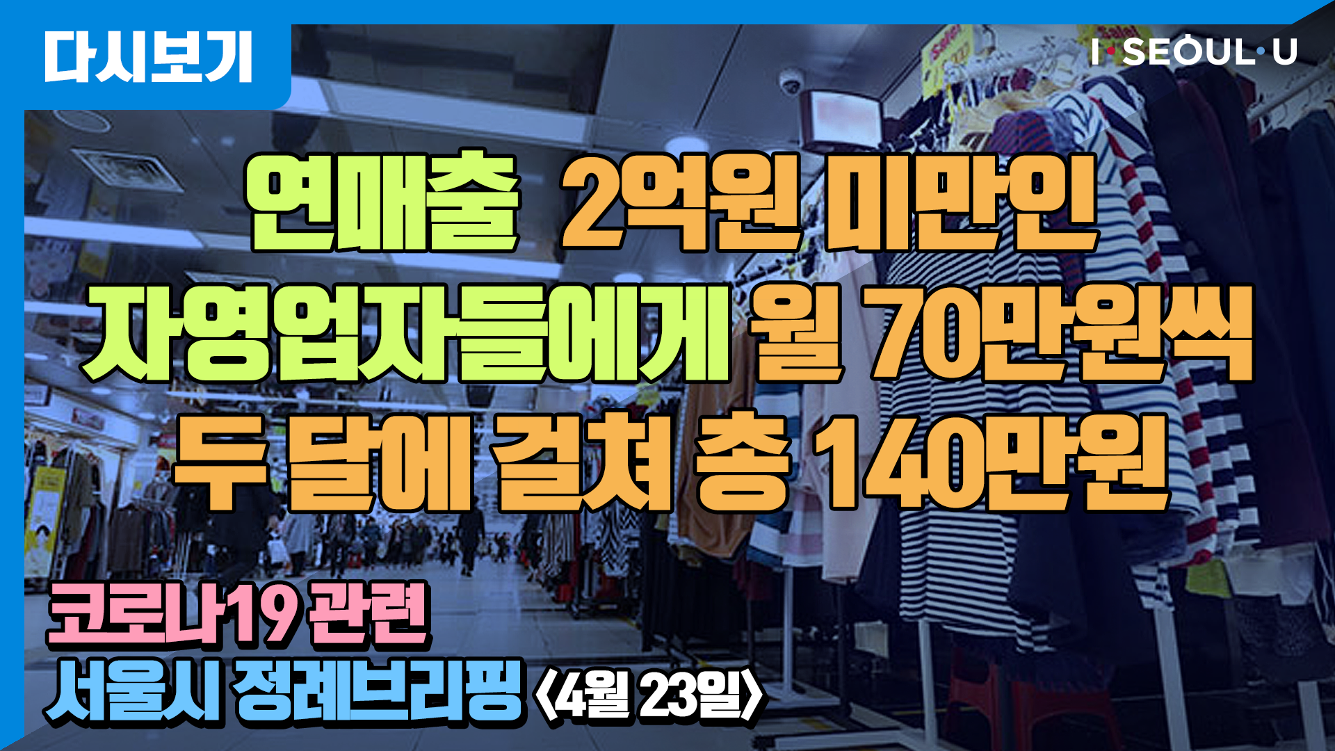코로나19 관련 서울시 정례브리핑 - 4월 23일 | 코로나19 위기극복을 위한 자영업자 생존자금 지원계획