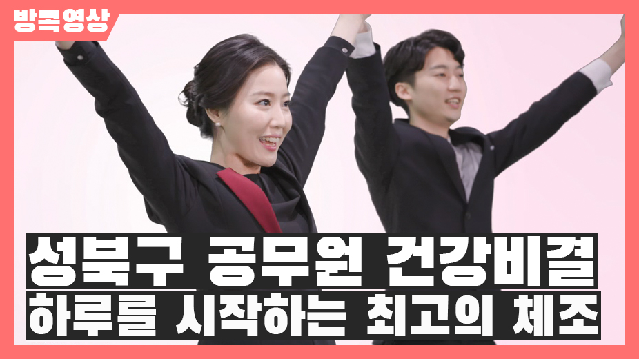 [방콕영상] 성북구 공무원들의 건강비결, 이 시대 최고의 체조 -공감소통체조-