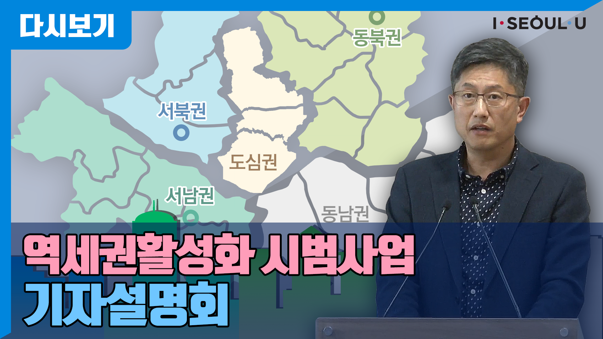 역세권활성화 시범사업 기자설명회 | 시범사업 5개소 | 공릉역 | 방학역 | 홍대입구역 | 신림선110역 | 보라매역
