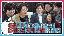 [정영진 최욱의 걱말서] 최욱이 가장 원하는 기술은 이 것!(f.서울기술연구원)