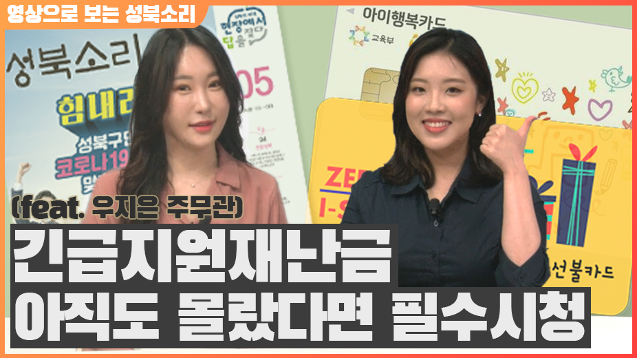긴급재난지원금, 아직도 몰랐다면 필수시청! (feat.우지은 주무관) [성북소리 5월호]