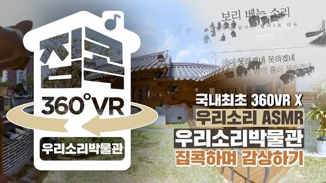 [서울집콕 360VR] 국내최초 360VR과 ASMR의 만남 (f. 우리소리박물관)