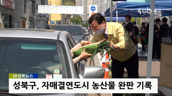 성북구, 자매결연도시 농산물 완판