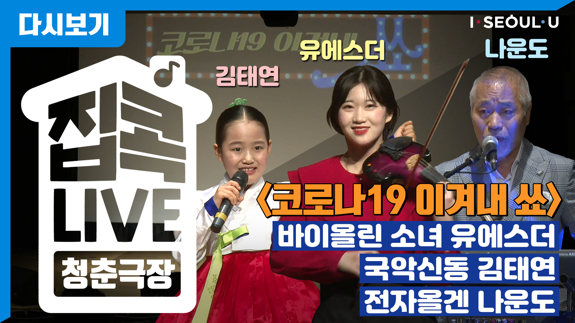 청춘극장 코로나19 이겨내 쑈 | 가야금 김태연 | 전자바이올린 유에스더 | 전자올겐 나운도 | 무관중 공연