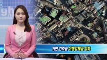 강북구, 위반 건축물 이행강제금 감경 면적 축소 및 부과 횟수 감면 폐지(수어뉴스)