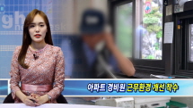 강북구, 아파트 경비원 근무환경 개선에 나서