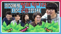[정영진 최욱의 걱말서] 최욱에게 벌레를 먹이려는 서울시, 그 맛은? (횡성한우 VS 밀웜 맛 대결)