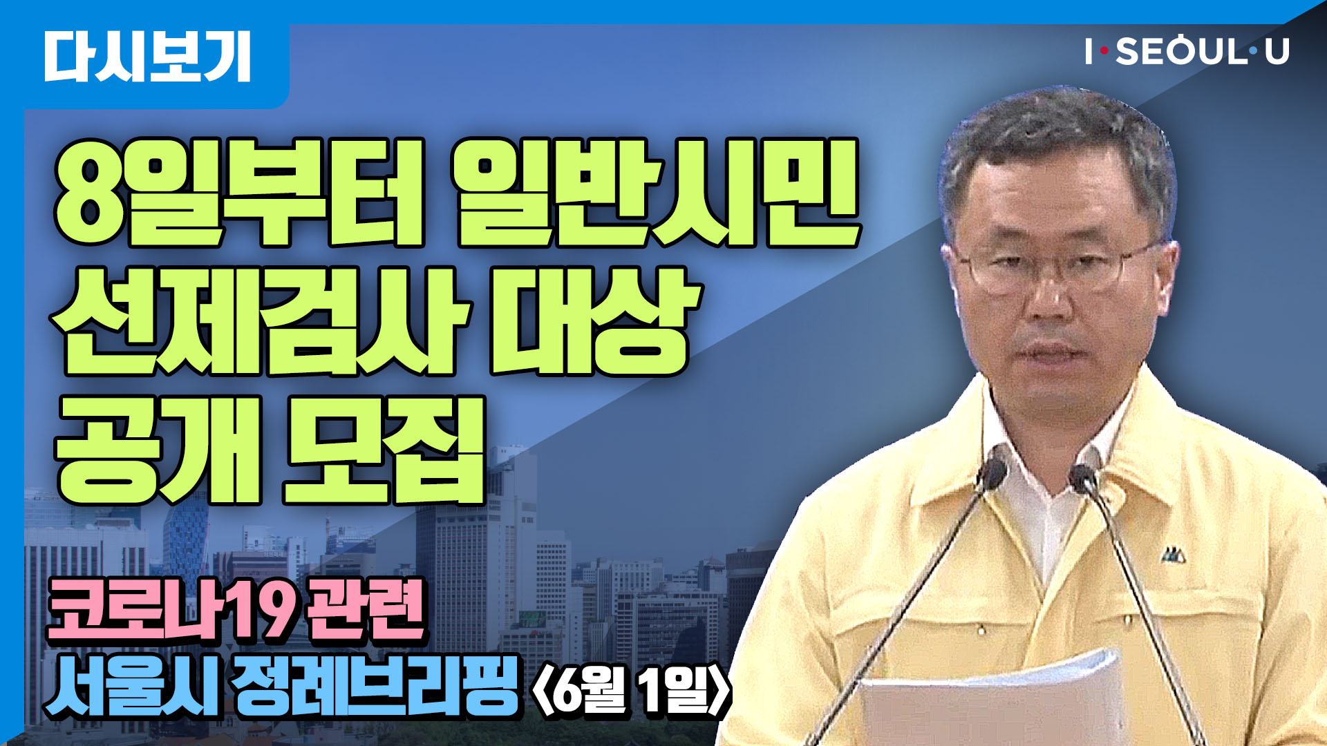 코로나19 관련 서울시 정례브리핑 - 6월 1일 | 8일부터 일반시민 선제검사 대상 공개 모집