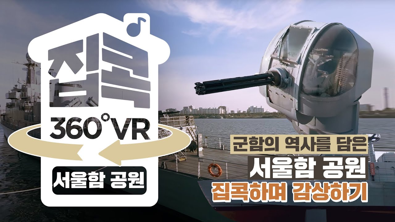 [서울집콕 360VR]ㅣ대한민국 바다를 지켜온 초대형 군함들을 VR로!ㅣ서울함 공원