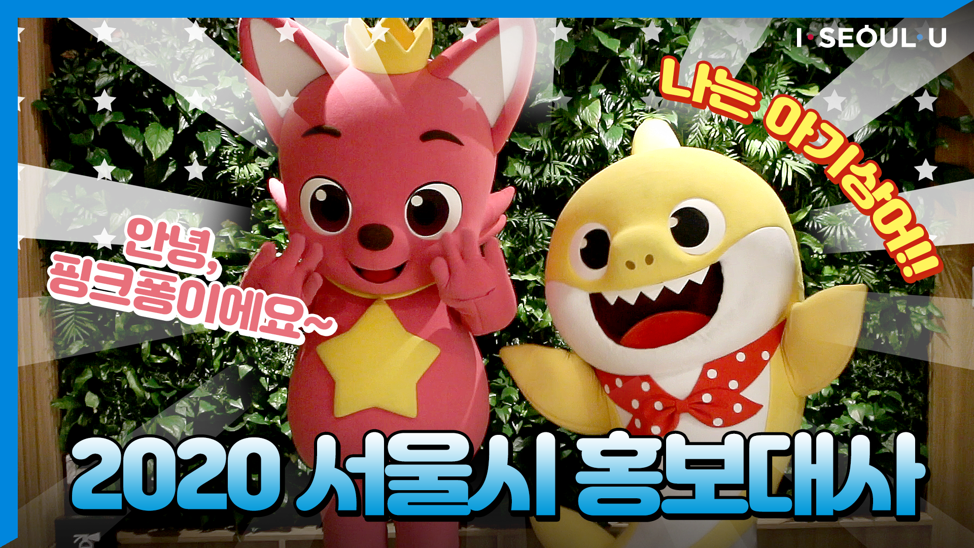 2020 서울시 홍보대사 위촉식 <핑크퐁·아기상어>
