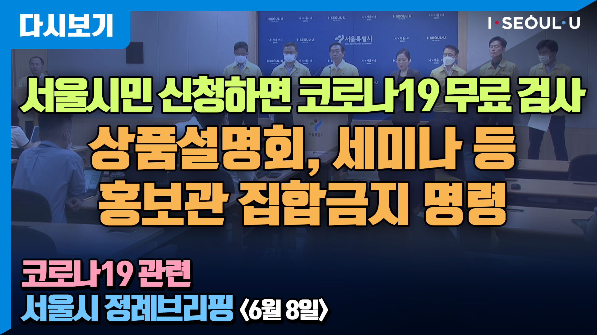 코로나19 관련 서울시 정례브리핑 - 6월 8일 | 서울시민 신청하면 코로나19 무료 검사 | 상품설명회 세미나 등 홍보관 집합금지 명령 | 탁구장 350여개 운영 자제권고
