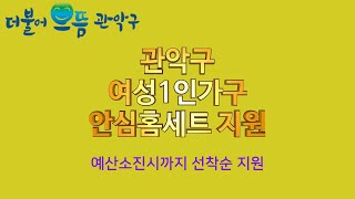 여성안심홈세트여성1인가구를 위한 안심홈세트! 관악구청에서 지원합니다!