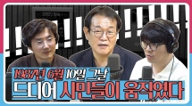 [정영진 최욱의 걱말서] 1987년 6월, 시민들은 거리로 뛰쳐나올 수 밖에 없었다!(f. 전우용 교수)