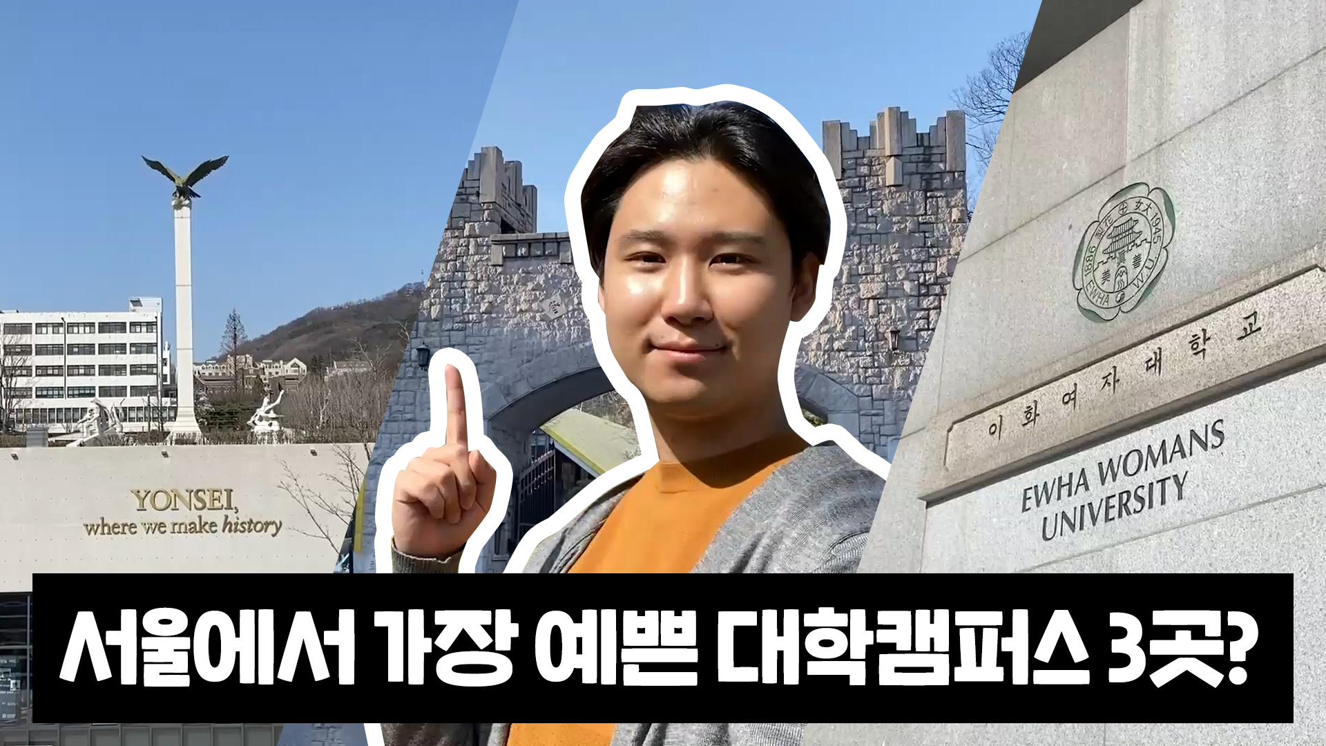 서울에서 가장 예쁜 대학 캠퍼스 3곳?! [서울영상크리에이터]